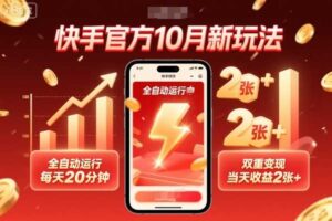快手官方10月新玩法，全自动运行，每天20分钟，双重变现，当天收益2张+【揭秘】