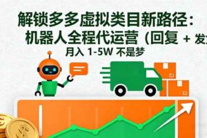 （16302期）解锁多多虚拟类目新路径：机器人全程代运营（回复 + 发货），月入 1-5W…