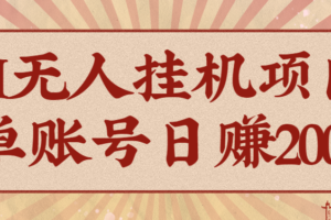 AI无人挂机项目,一个可持续自动化变现收益的玩法,单账号日多赚200+