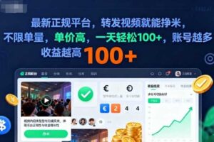 2025年最新正规平台,转发视频就能挣米,不限单量,单价高,一天轻松100+,账号越多收益越高【揭秘】