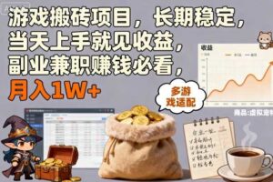 游戏搬砖项目,长期稳定,当天上手就见收益,副业兼职賺钱必看,月入1W+【揭秘】