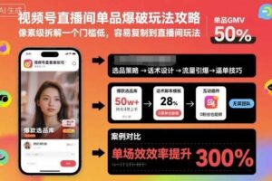 视频号直播间单品爆破玩法攻略,像素级拆解一个门槛低,容易复制到直播间玩法