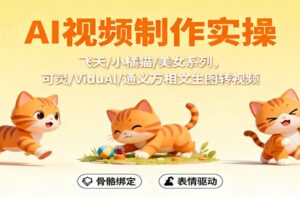 AI视频制作实操,飞天/小橘猫/美女系列,可灵/ViduAl/通义万相文生图转视频