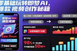 零基础玩转即梦AI,爆款视频创作秘籍