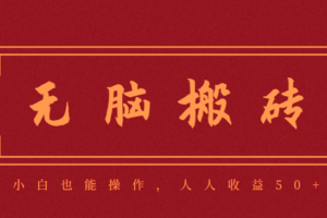 零成本零门槛无脑搬砖项目,新手也能日收益50+,可批量操作赚更多