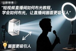 短视频直播间如何布光教程,学会如何布光,让直播间画面更吸引人