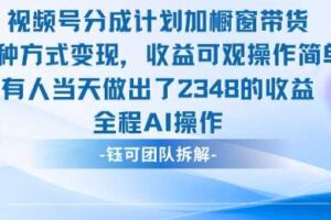 新玩法,视频号分成计划+橱窗带货,有人当天做出了2348的收益