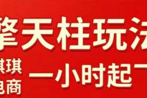 拼多多擎天柱玩法【1.0】2025年10月,水果生鲜最快2小时起飞,标品最慢2天起链接