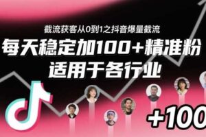 截流获客从0到1之抖音爆量截流,每天稳定加100+精准粉,适用于各行业