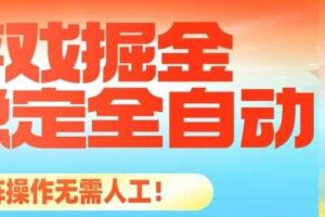 最稳定的全自动游戏掘金,日入1k,有保障,矩阵操作无需人工【揭秘】