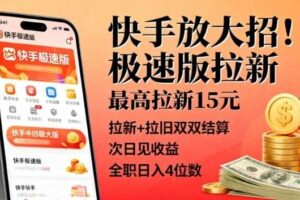快手放大招!极速版拉新,最高拉新15米,拉新+拉旧双双结算,次日见收益,全职日入4位数