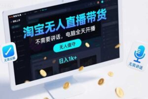淘宝无人直播带货,不需要出镜,不需要讲话,电脑全天开播,轻松上手,日入1k+【揭秘】