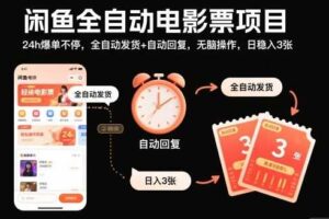 闲鱼全自动电影票项目,24h爆单不停,全自动发货+自动回复,无脑操作,日稳入3张【揭秘】