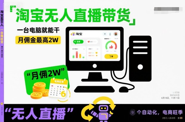 淘宝无人直播带货，一台电脑就能干，月佣金最高2W，电商旺季【揭秘】