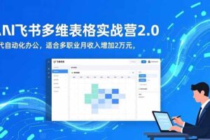 （16587期）AI+飞书多维表格实战营2.0：零代码自动化办公，适合多职业月收入增加2万元