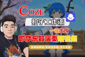 Coze扣子智能体工作流一键生成“即梦乐器演奏“短视频，全流程保姆级教学