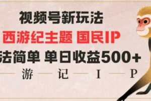 视频号分成新玩法，西游记主题国民IP，玩法简单，单日收益多张