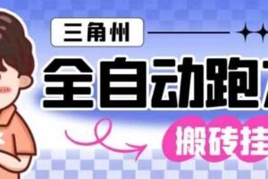 三角洲全自动跑刀挂G玩法矩阵操作单窗口日产一千万哈夫币月收益1W＋【揭秘】