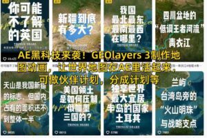 AE黑科技来袭！GEOlayers 3制作地图动画，让世界地图在AE里活起来，可做伙伴计划，分成计划等
