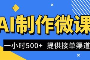 （16685期）AI制作微课视频，一单300-1000+，蓝海项目，单子做不完，提供接单渠道！