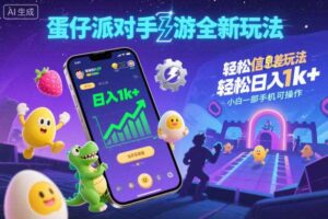 蛋仔派对手游全新玩法，轻松日入1k+，风口信息差玩法，当天见收益，小白一部手机可操作