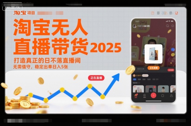 淘宝无人直播带货2025蓝海项目,打造真正的日不落直播间,无需值守,稳定出单日入5张
