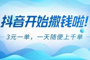抖音开始撒钱拉,3米一单,一天随便上千单,抖音福利推广项目【揭秘】