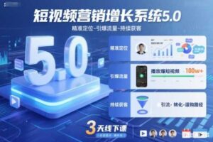 短视频营销增长系统5.0,精准定位-引爆流量-持续获客,3天线下课(音频+图片)