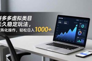 （16826期）拼多多虚拟类目长久稳定玩法 矩阵化操作，轻松日入 1000+