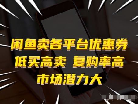 闲鱼卖各平台优惠券,低买高卖,复购率高,市场潜力大