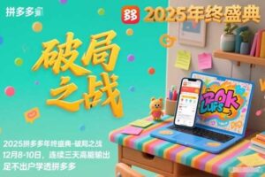 2025拼多多年终盛典-破局之战12月8-10日,连续三天高能输,足不出户学透拼多多