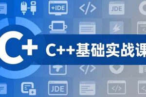 (16869期)C++零基础实战课,夯实C语言基础、贯穿游戏项目、掌握开发思维,学成可挑战月薪15K+岗位