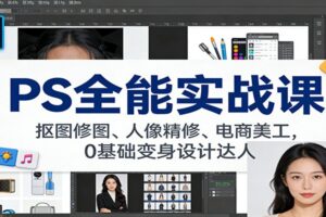 PS全能实战课:抠图修图、人像精修、电商美工,0基础变身设计达人