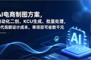 (16877期)AI电商制图方案,自动化二创、SKU生成、批量处理,替代高额设计成本,单项目可省数千元