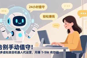 （16921期）告别手动值守！多多虚拟类目机器人代运营，月赚 1-5W 有妙招