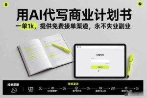 用AI代写商业计划书，一单1k，提供免费接单渠道，永不失业副业