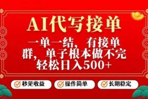 一单一结，单子做不完，轻松日入5张+，AI代写接单，操作简单，长期稳定【揭秘】