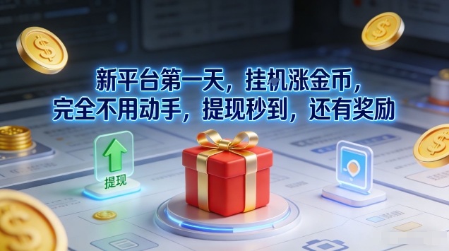 新平台第一天，挂G涨金币，完全不用动手，提现秒到，还有奖励【揭秘】