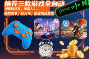 推荐三款游戏全自动搬砖项目，无需人工，操作简单，日入1k，副业项目首选【揭秘】