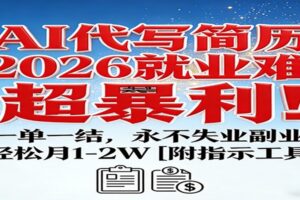 AI代写简历，2026就业难，超暴利！一单一结，永不失业副业，轻松月1-2W【附指令工具】