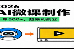 2026AI 风口最稳副业：微课代写制作，一单 500+，人人可做的蓝海项目