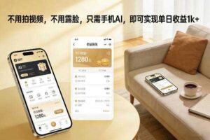 不用拍视频，不用露脸，只需手机AI，即可实现单日收益1k+【揭秘】