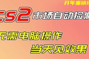 CS2市场自动捡漏项目，无需电脑操作，无需进入游戏，当天见效果，支持任何形式验证【揭秘】
