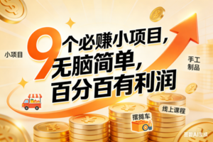 (17261期)9个必赚小项目,无脑简单,百分百有利润,副业首选,日入200+