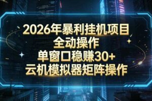2026开年暴力挂G项目全自动操作单窗口稳賺30＋云机-模拟器挂G掘金可批量矩阵操作【揭秘】