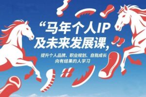 马年个人IP及未来发展课2026年1月17-18,提升个人品牌、职业规划、自我成长,向有结果的人学习