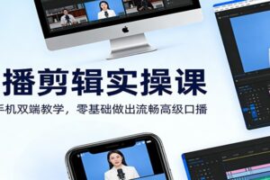 口播剪辑实操课：电脑手机双端教学，零基础做出流畅高级口播
