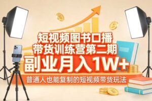 短视频图书口播带货训练营第二期，副业月入1W＋，普通人也能复制的短视频带货玩法