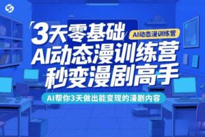 3天零基础AI动态漫训练营，秒变漫剧高手，AI帮你3天做出能变现的漫剧内容