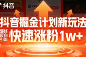 抖音掘金计划新玩法，邪修反向引流，7天快速涨粉1w+